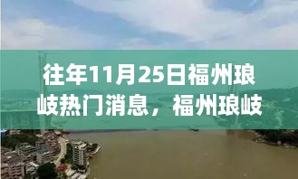 福州琅岐11月25日热门事件回顾