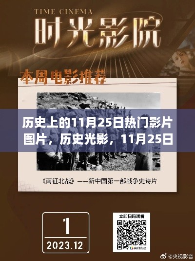 历史光影回顾，11月25日热门影片影像与图片展播