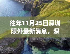 深圳限外日探秘自然美景之旅，寻找心灵的宁静与限外最新消息揭秘