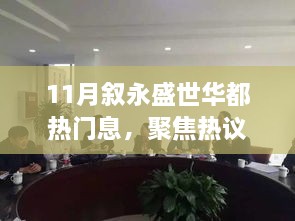 深度探究，叙永盛世华都热门动态及其影响热议话题聚焦