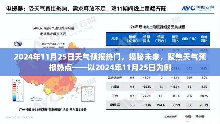 揭秘未来天气趋势，聚焦2024年11月25日天气预报热点解析