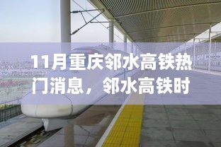 邻水高铁时代来临，重庆迈入科技新纪元，最新科技产品重磅发布消息揭秘