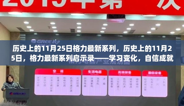 格力最新系列启示录，学习变化，自信铸就未来历史里程碑（11月25日回顾）