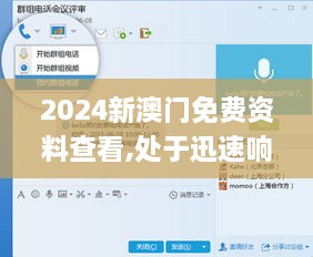 2024新澳门免费资料查看,处于迅速响应执行_时刻版QQV7.71