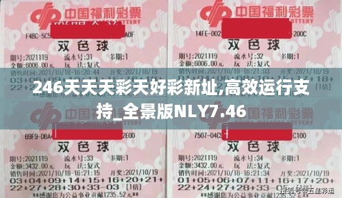 246天天天彩天好彩新址,高效运行支持_全景版NLY7.46