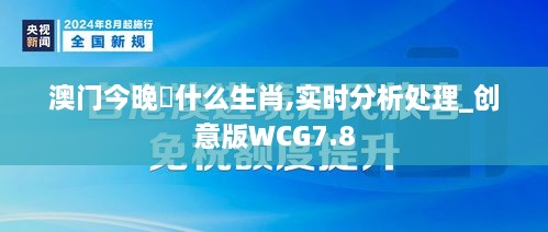 澳门今晚岀什么生肖,实时分析处理_创意版WCG7.8