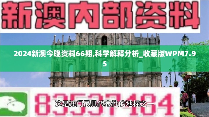 2024新澳今晚资料66期,科学解释分析_收藏版WPM7.95