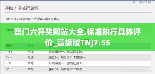 澳门六开奖网站大全,标准执行具体评价_高级版TNJ7.55