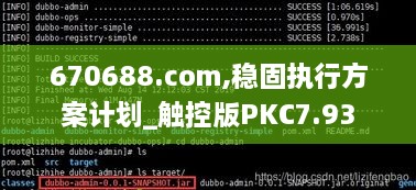 670688.com,稳固执行方案计划_触控版PKC7.93