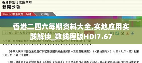 香港二四六每期资料大全,实地应用实践解读_数线程版HDI7.67