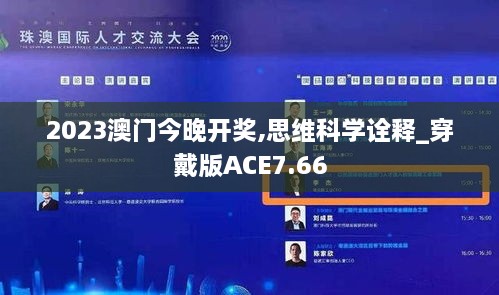 2023澳门今晚开奖,思维科学诠释_穿戴版ACE7.66