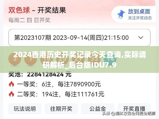 2024香港历史开奖记录今天查询,实际调研解析_后台版IDU7.9