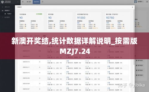 新澳开奖结,统计数据详解说明_按需版MZJ7.24