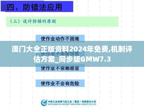 澳门大全正版资料2024年免费,机制评估方案_同步版GMW7.3