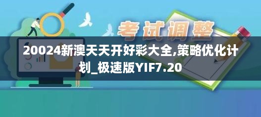 20024新澳天天开好彩大全,策略优化计划_极速版YIF7.20