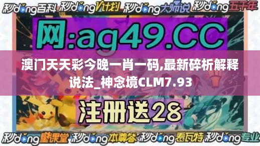 澳门天天彩今晚一肖一码,最新碎析解释说法_神念境CLM7.93