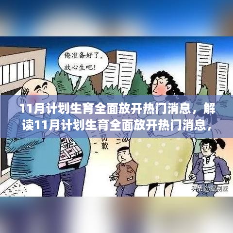 11月计划生育全面放开，深度解读与全方位步骤指南