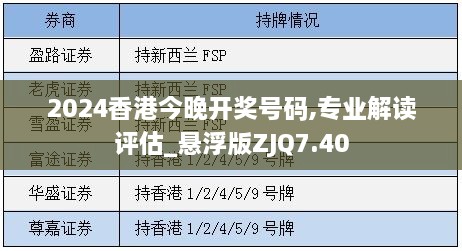 2024香港今晚开奖号码,专业解读评估_悬浮版ZJQ7.40