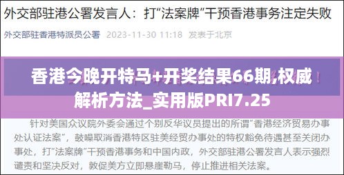 香港今晚开特马+开奖结果66期,权威解析方法_实用版PRI7.25