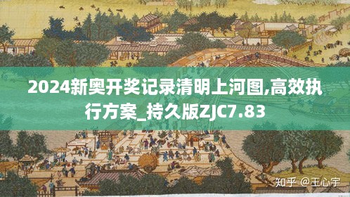 2024新奥开奖记录清明上河图,高效执行方案_持久版ZJC7.83