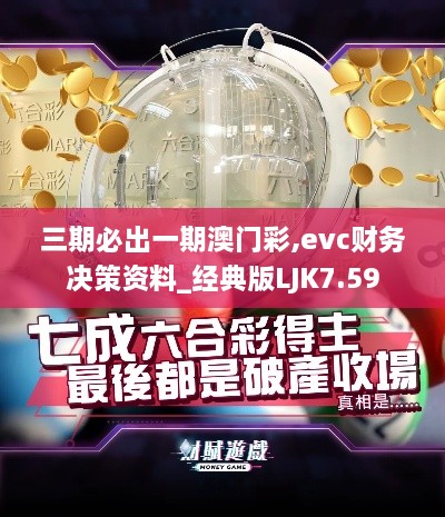 三期必出一期澳门彩,evc财务决策资料_经典版LJK7.59