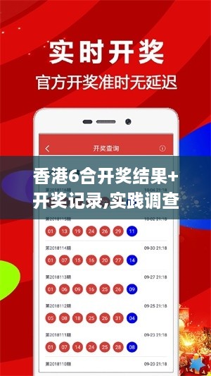 香港6合开奖结果+开奖记录,实践调查说明_增强版CUU7.40