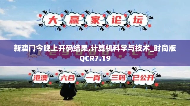 新澳门今晚上开码结果,计算机科学与技术_时尚版QCR7.19