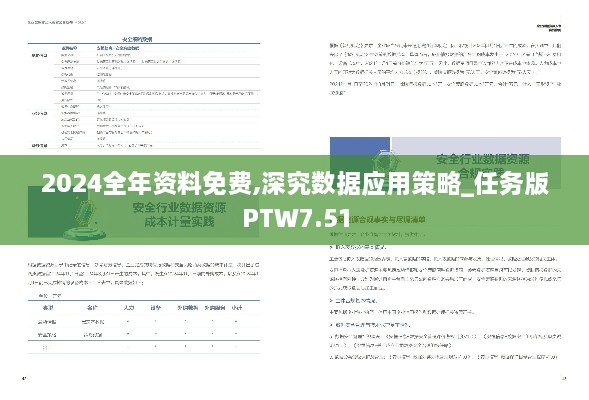 2024全年资料免费,深究数据应用策略_任务版PTW7.51