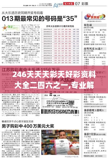 246天天天彩天好彩资料大全二四六之一,专业解读评估_世界版SUL7.1