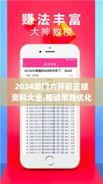 2024澳门六开彩正版资料大全,推动策略优化_安静版NJI7.86