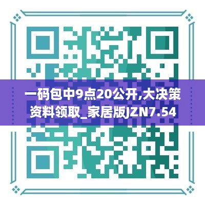 一码包中9点20公开,大决策资料领取_家居版JZN7.54