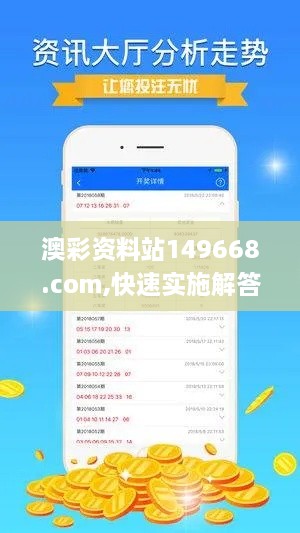 澳彩资料站149668.com,快速实施解答研究_变革版KXY7.49