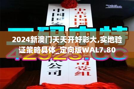 2024新澳门天天开好彩大,实地验证策略具体_定向版WAL7.80