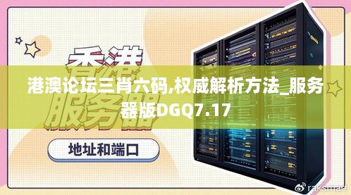 港澳论坛三肖六码,权威解析方法_服务器版DGQ7.17