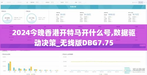 2024今晚香港开特马开什么号,数据驱动决策_无线版DBG7.75