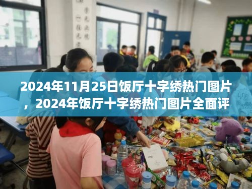 2024年饭厅十字绣热门图片全面评测，特性、用户体验深度剖析