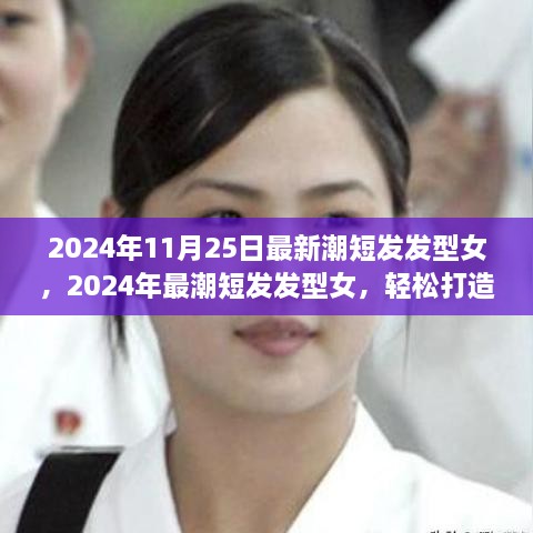 2024年最潮短发发型女详细指南，轻松打造时尚造型