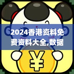 2024香港资料免费资料大全,数据获取方案_硬核版CYK7.59