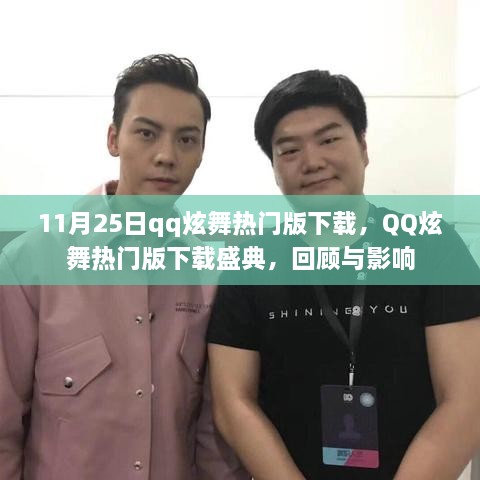 QQ炫舞热门版下载盛典，回顾与影响，11月25日的炫舞热潮