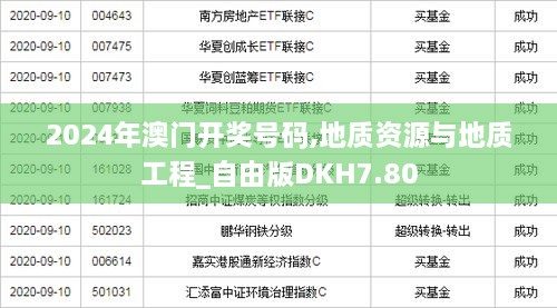 2024年澳门开奖号码,地质资源与地质工程_自由版DKH7.80