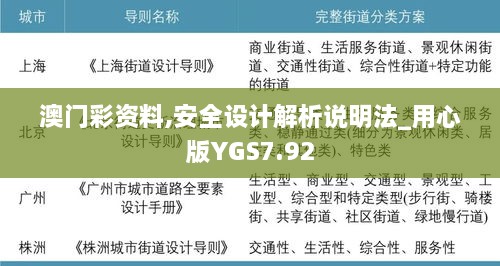 澳门彩资料,安全设计解析说明法_用心版YGS7.92