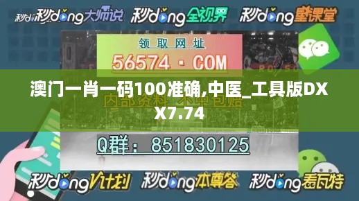 澳门一肖一码100准确,中医_工具版DXX7.74