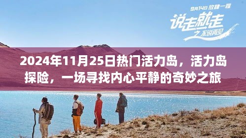 活力岛探险之旅，寻找内心平静的奇妙之旅（日期，2024年11月25日）