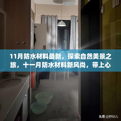 十一月防水材料新风尚，探索自然美景之旅，带上好心情远离尘嚣