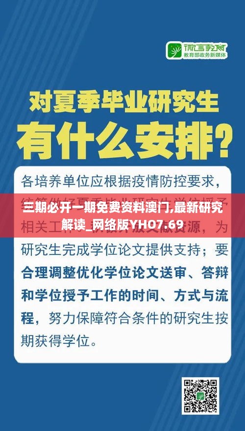 三期必开一期免费资料澳门,最新研究解读_网络版YHO7.69