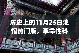 历史上的11月25日，池馆智能版革命性科技巨作重磅发布