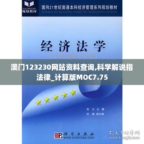 澳门123230网站资料查询,科学解说指法律_计算版MOC7.75