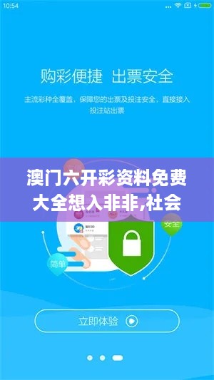 澳门六开彩资料免费大全想入非非,社会责任实施_社交版QMG7.43