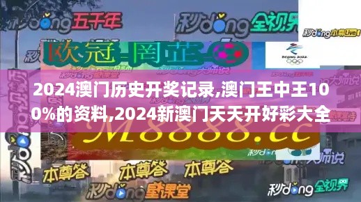 2024澳门历史开奖记录,澳门王中王100%的资料,2024新澳门天天开好彩大全,49494,专业地调查详解_DIY工具版YVZ7.7