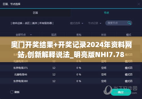 奥门开奖结果+开奖记录2024年资料网站,创新解释说法_明亮版NHI7.78